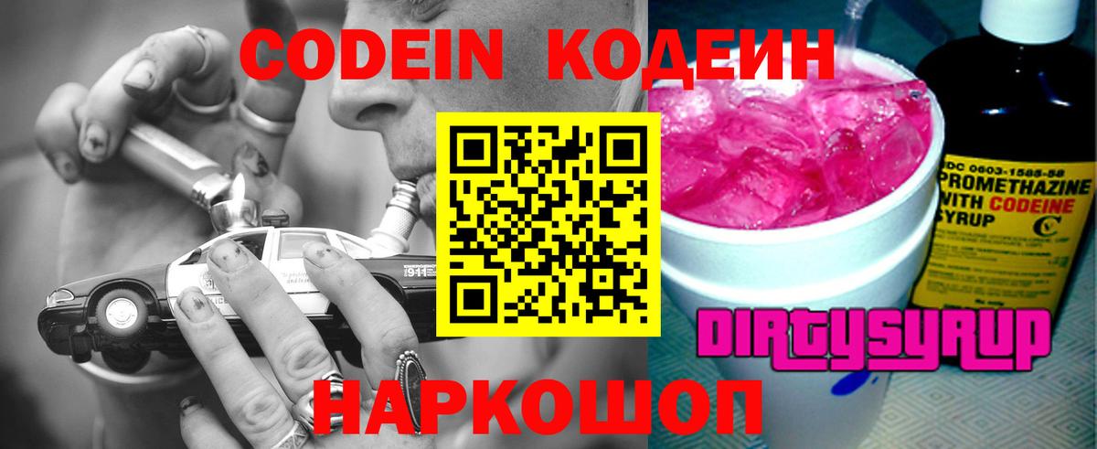 Новороссийск  Codein Purple Drank  Вход с VPN 